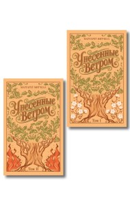 Унесенные ветром. (комплект из 2-х книг)