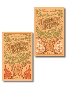 Унесенные ветром. (комплект из 2-х книг) Унесенные ветром. (комплект из 2-х книг)