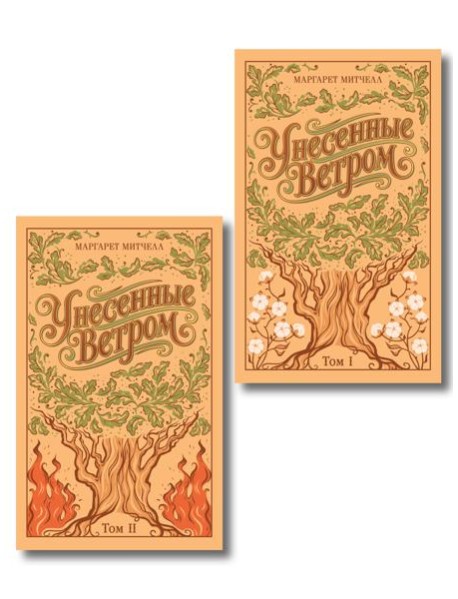 Унесенные ветром. (комплект из 2-х книг)