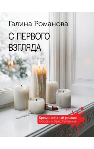 С первого взгляда