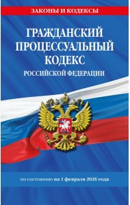Гражданский процессуальный кодекс РФ по сост. на 01.02.26 / ГПК РФ