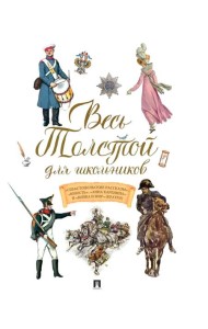 Весь Толстой для школьников. 