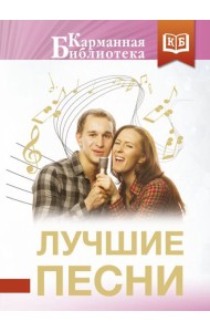 Лучшие песни