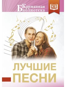 Лучшие песни Лучшие песни