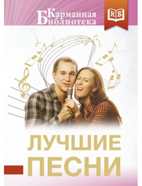 Лучшие песни