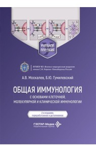 Общая иммунология с основами клеточной, молекулярной и клинической иммунологии: Учебное пособие. 2-е изд., перераб.и доп