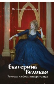 Екатерина Великая. Роковая любовь императрицы