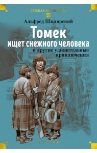 «Томек ищет снежного человека» и другие удивительные приключения
