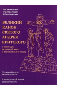 Великий канон святого Андрея Критского с переводом на русский язык и пояснениями к тексту