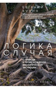 Логика случая. О природе и происхождении биологической эволюции