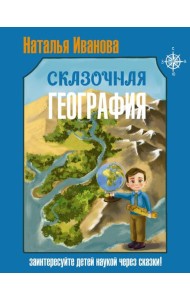 Сказочная география