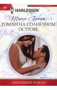 Роман на солнечном острове