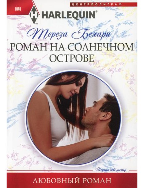 Роман на солнечном острове