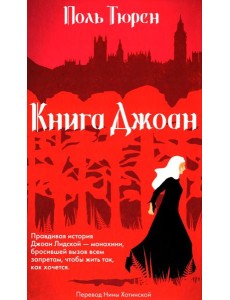 Книга Джоан Книга Джоан