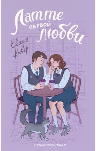 Латте первой любви: роман