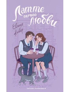 Латте первой любви: роман