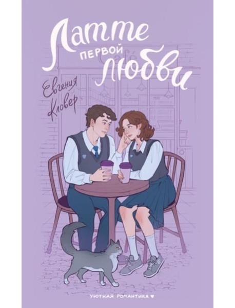 Латте первой любви: роман