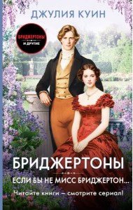 Если бы не мисс Бриджертон…: роман