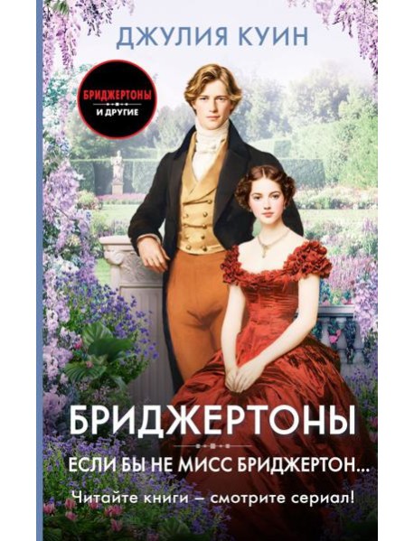 Если бы не мисс Бриджертон…: роман