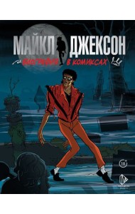 Майкл Джексон. Биография в комиксах