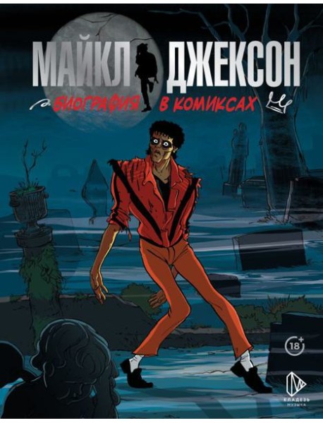 Майкл Джексон. Биография в комиксах