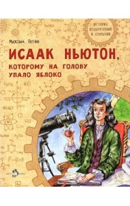 Исаак Ньютон,которому на голову упало яблоко