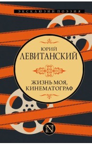 Жизнь моя, кинематограф: сборник