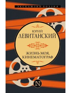 Жизнь моя, кинематограф: сборник