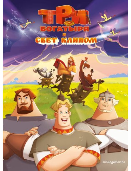 Три богатыря и свет клином