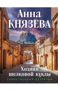 Хозяин шелковой куклы