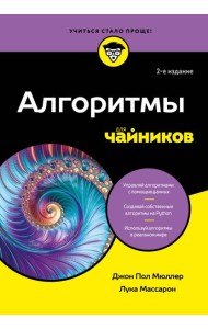 Алгоритмы для чайников, 2-е издание