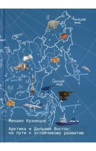 Арктика и Дальний Восток: на пути к устойчивому развитию