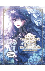 Я хочу стать тобой, пускай и всего на один день. Раскраска по вебтуну