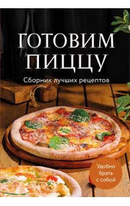 Готовим пиццу. Сборник лучших рецептов