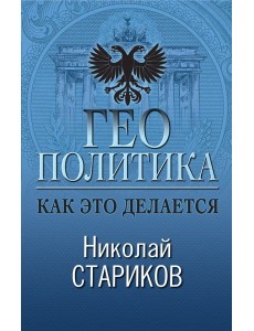 Геополитика: Как это делается Геополитика: Как это делается