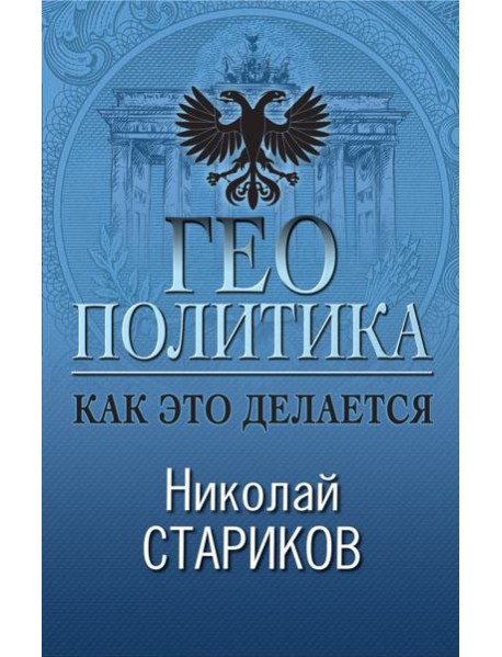 Геополитика: Как это делается