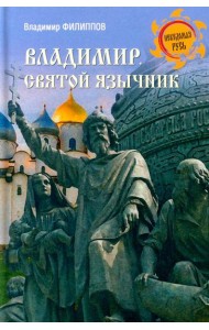 Владимир. Святой язычник