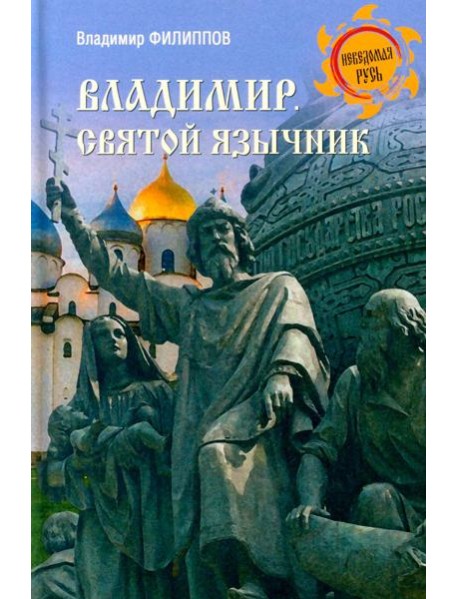 Владимир. Святой язычник
