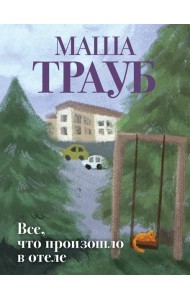 Все, что произошло в отеле