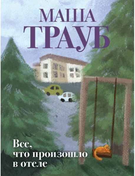 Все, что произошло в отеле