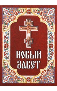 Новый Завет