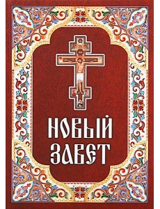 Новый Завет Новый Завет