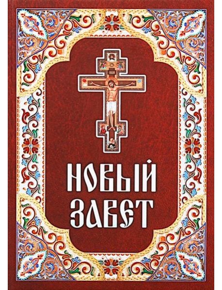 Новый Завет