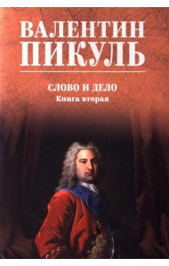 Слово и дело: роман-хроника времен Анны Иоанновны. Кн. 2.: Мои любезные конфиденты