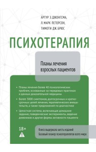 Психотерапия. Планы лечения взрослых пациентов