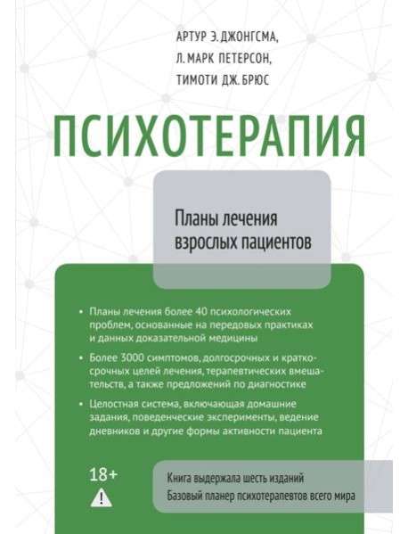 Психотерапия. Планы лечения взрослых пациентов