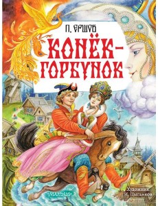 Конек-Горбунок: сказка в стихах Конек-Горбунок: сказка в стихах