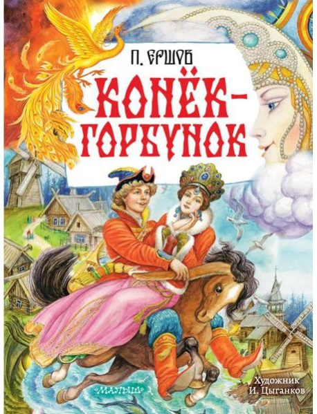 Конек-Горбунок: сказка в стихах