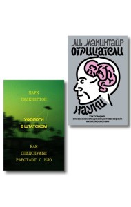 Комплект из 2-х книг Уфологи в штатском + Отрицатели науки