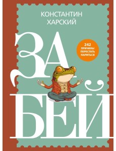 Забей. 242 причины перестать париться
